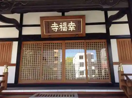 幸福寺の本殿・本堂
