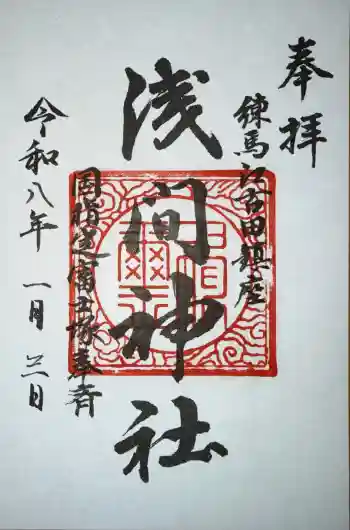 浅間神社の御朱印 2026年01月
