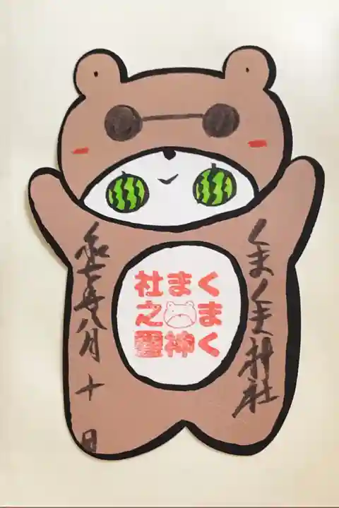 くまくま神社(導きの社 熊野町熊野神社)の御朱印