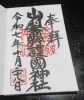 山梨縣護國神社(山梨県)