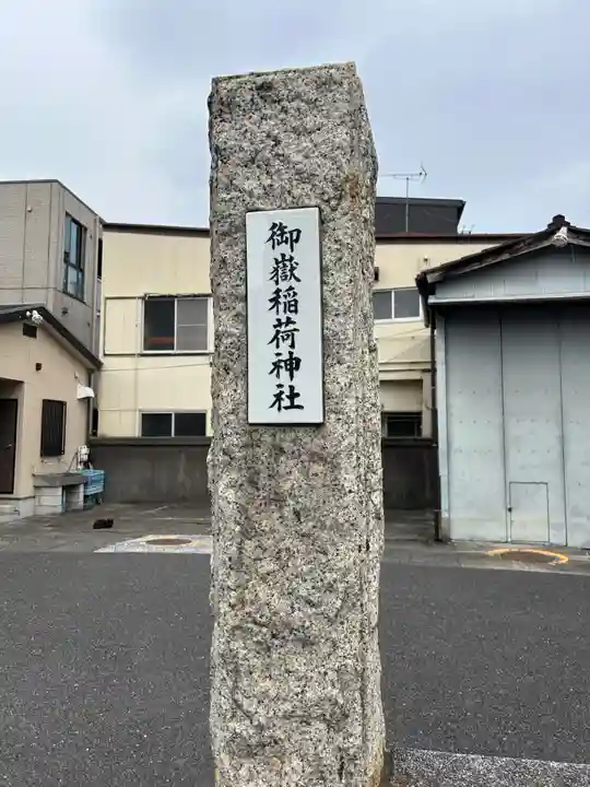 御嶽稲荷神社(東京都)