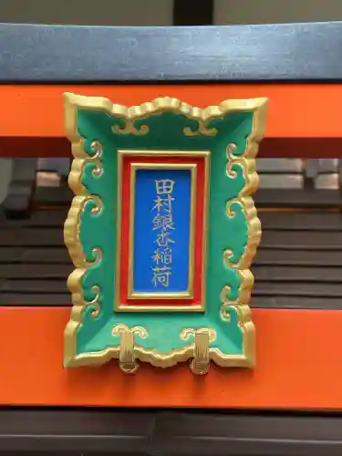 田村銀杏稲荷の{uncategorized: "未分類", other: "その他", undefined: "問題あり", building: "その他建物", grave: "お墓", sacred_gate: "鳥居", guardian: "狛犬", statue: "像", buddha: "仏像", history: "歴史", nature: "自然", garden: "庭園", animal: "動物", pagoda: "塔", temizu: "手水舎", mountain_gate: "山門・神門", sanctuary: "本殿・本堂", subordinate: "末社・摂社", art: "芸術", scenery: "景色", jizo: "地蔵", ema: "絵馬", goshuin: "御朱印", omikuji: "おみくじ", items: "授与品その他", amulet: "お守り", goshuincho: "御朱印帳", eats: "食事", festival: "お祭り", votive_dance: "神楽", shichigosan: "七五三参", wedding: "結婚式", experience: "体験その他", initially: "初詣", around: "周辺", anti_infection: "感染症対策"}