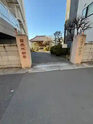 南谷寺(東京都)