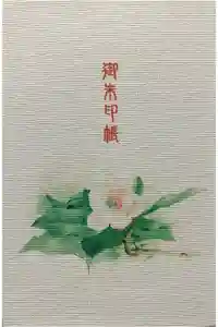 天河大辨財天社の御朱印帳
