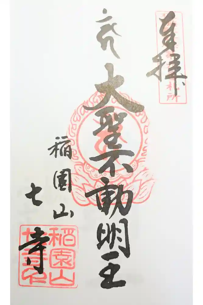 稲園山 七寺の御朱印