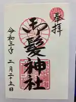 御髪神社の御朱印