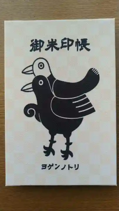 差出磯大嶽山神社 仕事と健康と厄よけの神さまの授与品その他