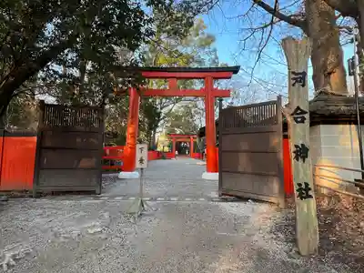 河合神社（鴨川合坐小社宅神社）(京都府)