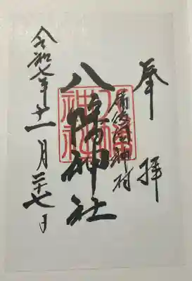 神村八幡神社(広島県)