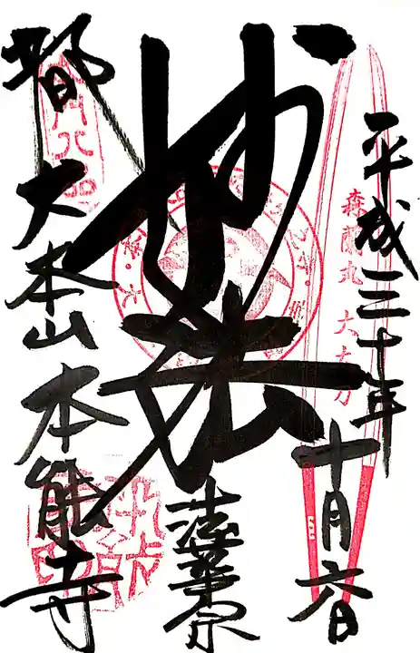 本能寺の御朱印