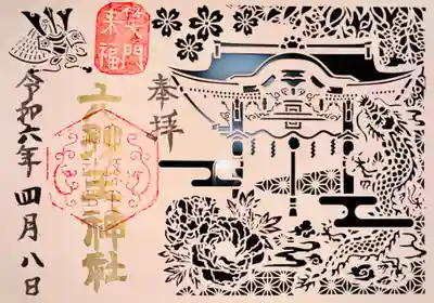 六孫王神社(京都府)