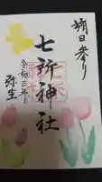 七所神社の御朱印