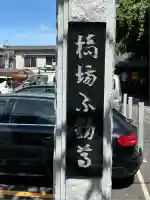 橋場寺不動院(橋場不動尊)(東京都)