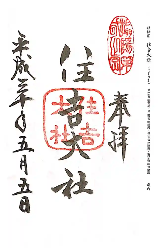 住吉大社の御朱印
