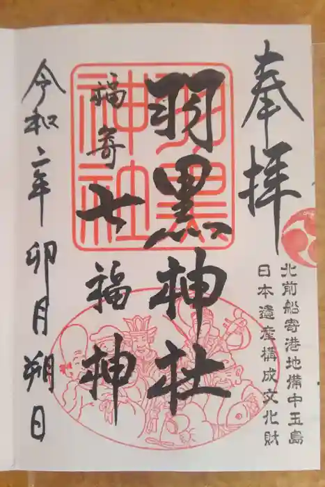 羽黒神社の御朱印