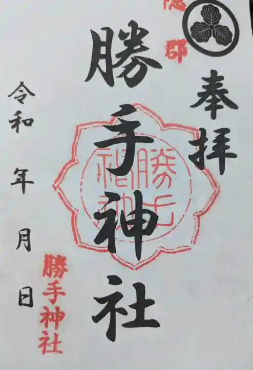 勝手神社(三重県)