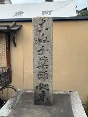 薬師院(京都府)