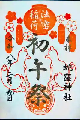 初午祭御朱印 書き置き