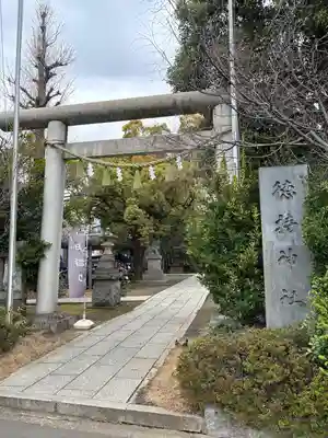 徳持神社(東京都)