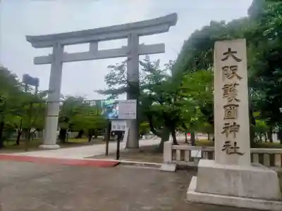 大阪護國神社(大阪府)
