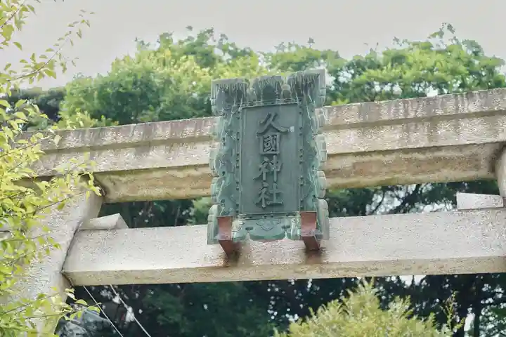 久國神社(東京都)