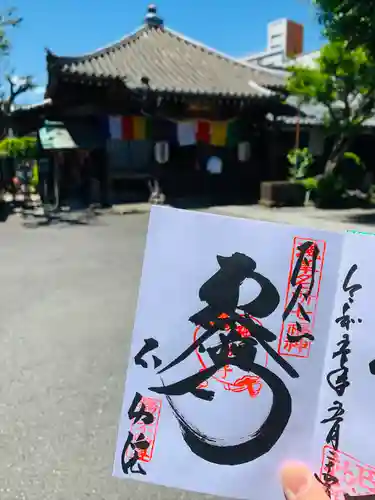 橋場寺不動院（橋場不動尊）の御朱印