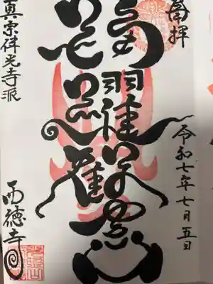 西徳寺(東京都)