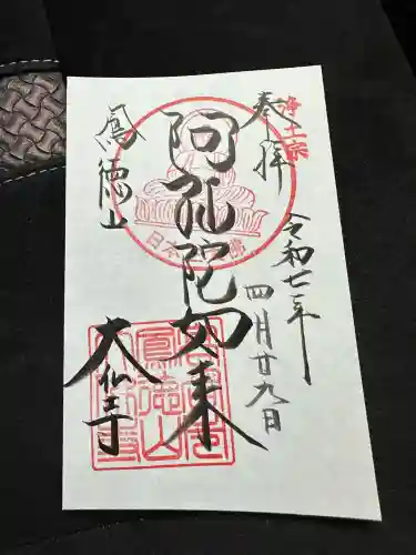 大仏寺の御朱印