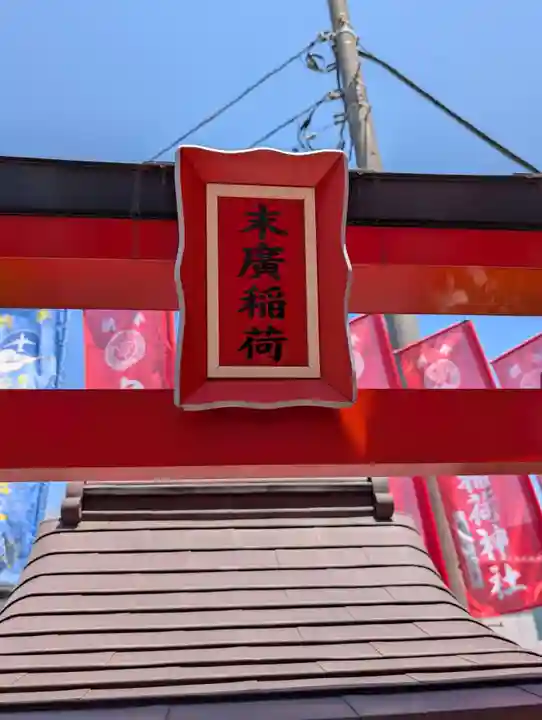 東京羽田 穴守稲荷神社(東京都)