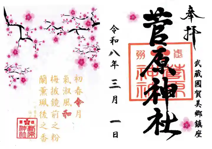 上里菅原神社の御朱印