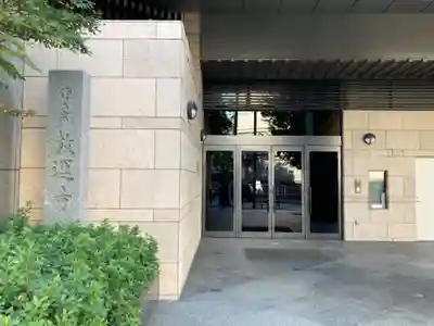 教運寺の本殿・本堂