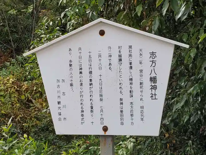 八幡神社(志方八幡神社)の歴史