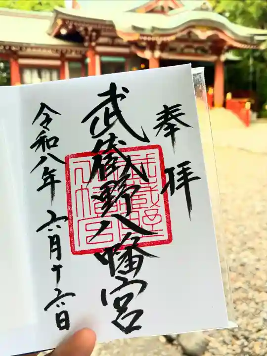 武蔵野八幡宮の御朱印