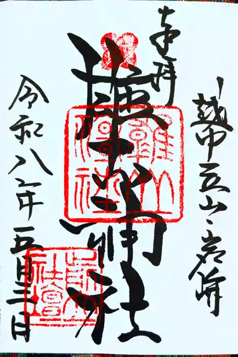 雄山神社前立社壇の御朱印