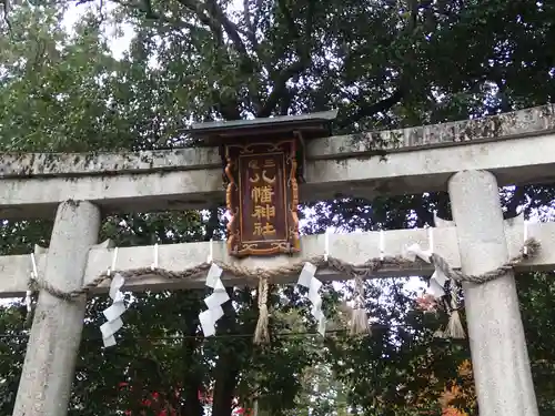 三宅八幡宮の鳥居