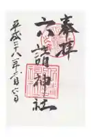 六請神社の御朱印