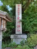 鳩ヶ谷氷川神社(埼玉県)