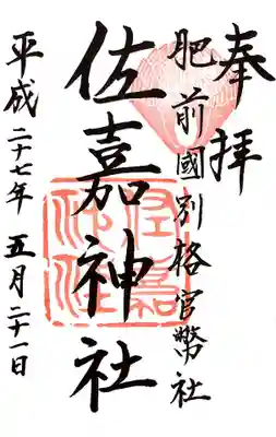 佐嘉神社・松原神社の御朱印