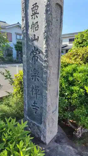 常楽寺(神奈川県)