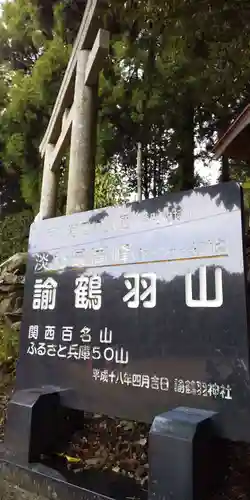 諭鶴羽神社の鳥居