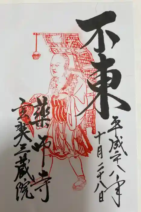 薬師寺の御朱印