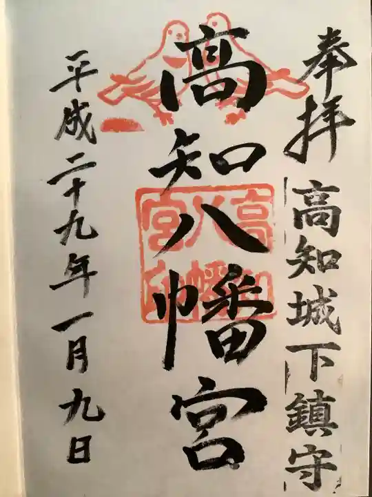 高知八幡宮の御朱印