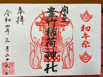 豊竹稲荷神社(開口神社摂社)の御朱印 2022年03月