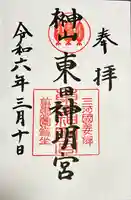 東田神明宮(愛知県)