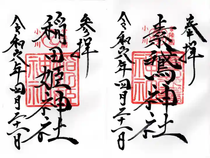 素鵞神社(茨城県)