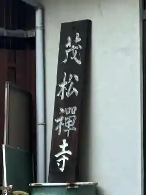 茂松寺の{uncategorized: "未分類", other: "その他", undefined: "問題あり", building: "その他建物", grave: "お墓", sacred_gate: "鳥居", guardian: "狛犬", statue: "像", buddha: "仏像", history: "歴史", nature: "自然", garden: "庭園", animal: "動物", pagoda: "塔", temizu: "手水舎", mountain_gate: "山門・神門", sanctuary: "本殿・本堂", subordinate: "末社・摂社", art: "芸術", scenery: "景色", jizo: "地蔵", ema: "絵馬", goshuin: "御朱印", omikuji: "おみくじ", items: "授与品その他", amulet: "お守り", goshuincho: "御朱印帳", eats: "食事", festival: "お祭り", votive_dance: "神楽", shichigosan: "七五三参", wedding: "結婚式", experience: "体験その他", initially: "初詣", around: "周辺", anti_infection: "感染症対策"}