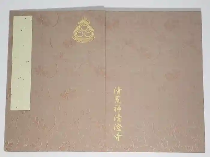 清荒神清澄寺の御朱印帳