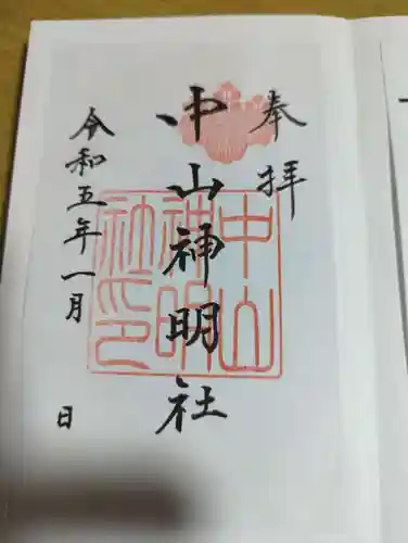 中山神明社の御朱印