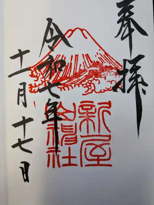 新屋山神社(山梨県)