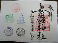 妻戀神社の御朱印